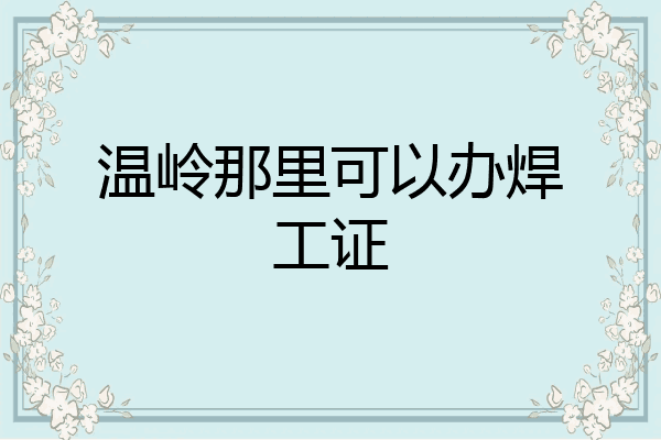温岭那里可以办焊工证