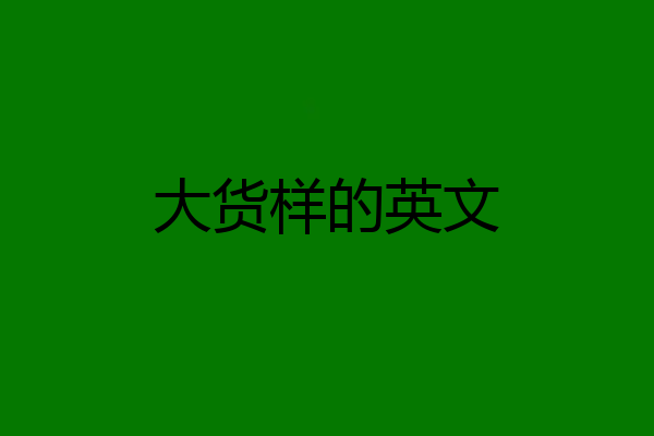 大货样的英文