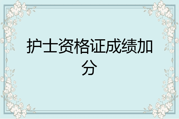 护士资格证成绩加分