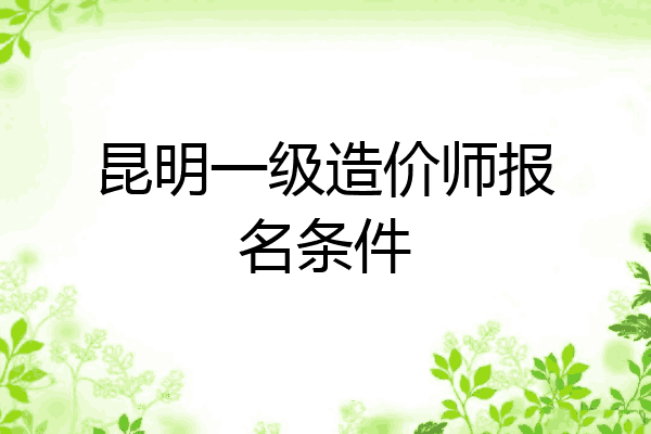 昆明一级造价师报名条件