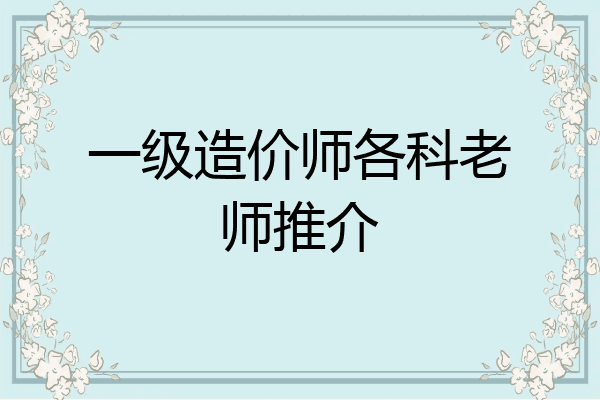 一级造价师各科老师推介