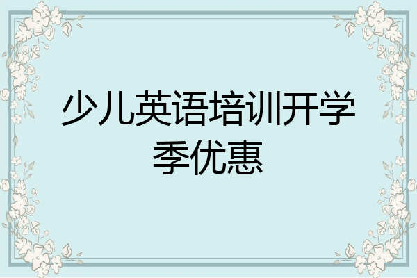 少儿英语培训开学季优惠
