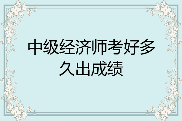 中级经济师考好多久出成绩