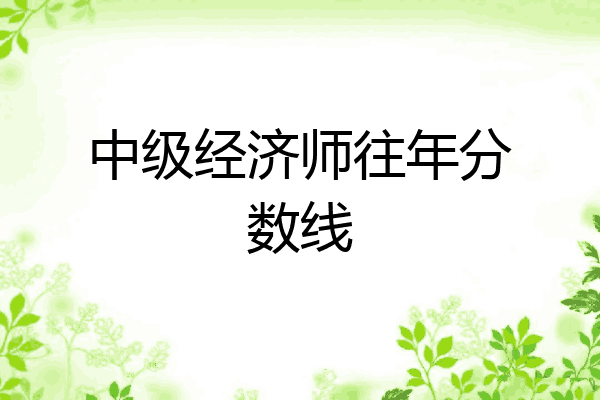 中级经济师往年分数线