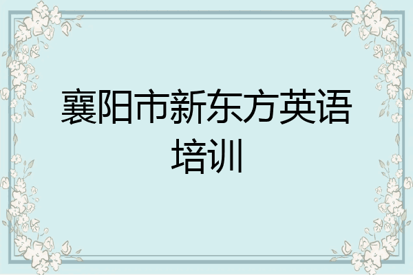 襄阳市新东方英语培训