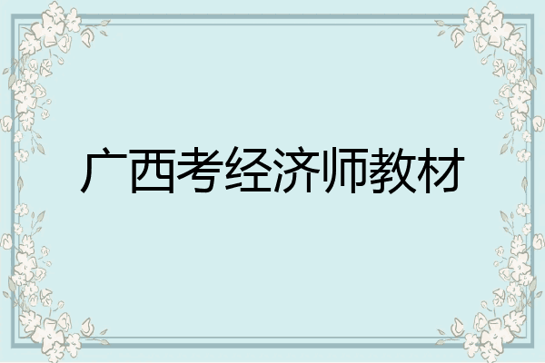 广西考经济师教材