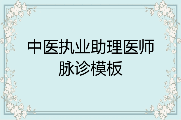 中医执业助理医师脉诊模板