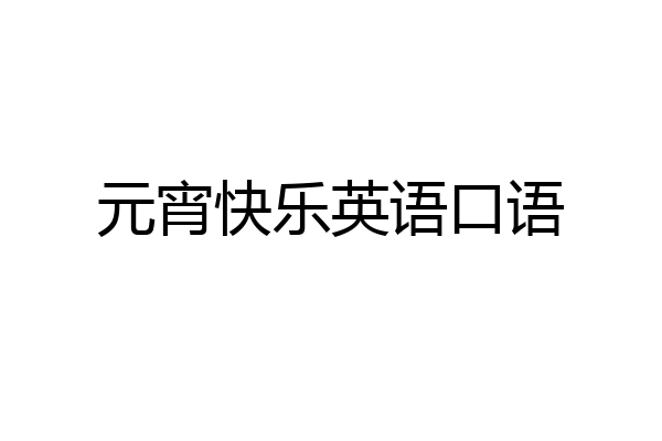 元宵快乐英语口语