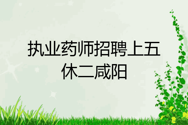 执业药师招聘上五休二咸阳