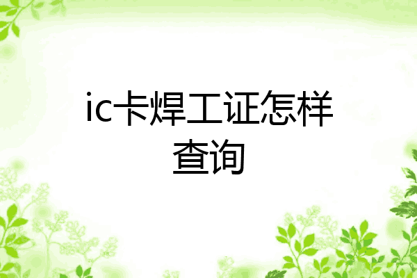 ic卡焊工证怎样查询