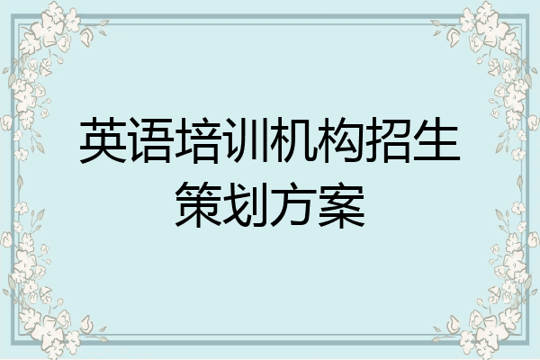 英语培训机构招生策划方案
