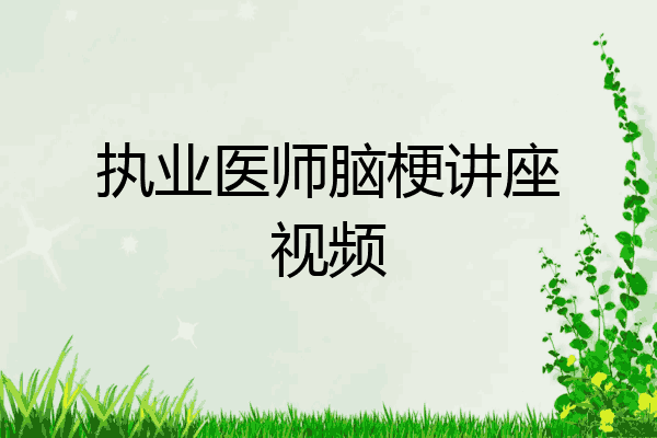 执业医师脑梗讲座视频