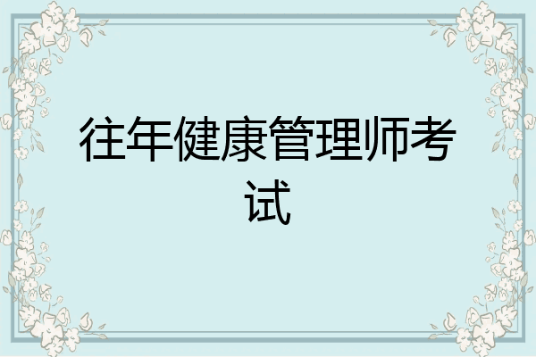 往年健康管理师考试