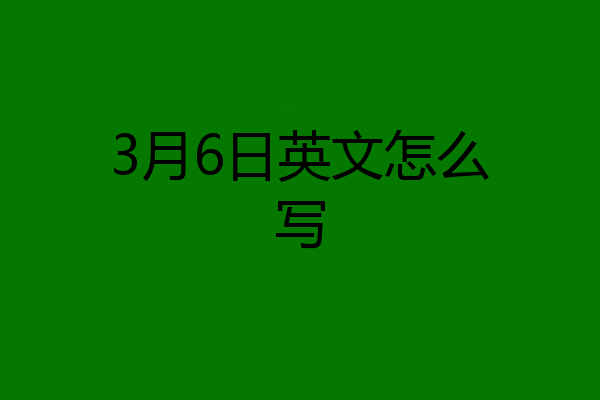 3月6日英文怎么写