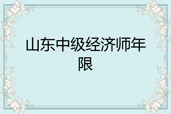 山东中级经济师年限