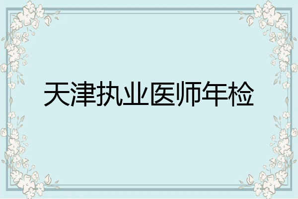 天津执业医师年检