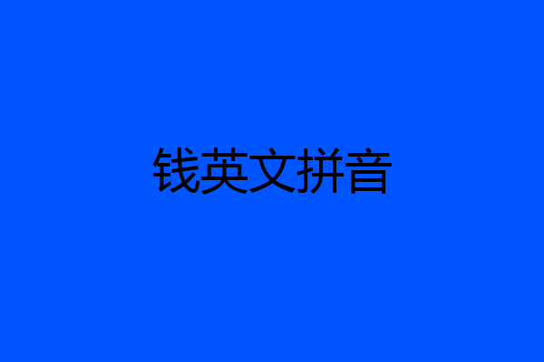 钱英文拼音