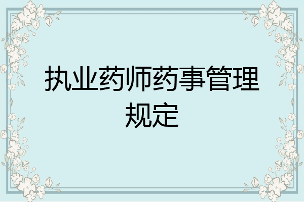 执业药师药事管理规定
