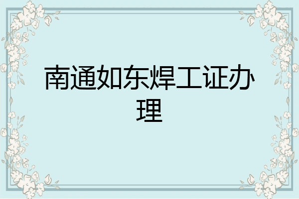 南通如东焊工证办理