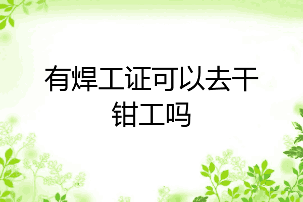 有焊工证可以去干钳工吗