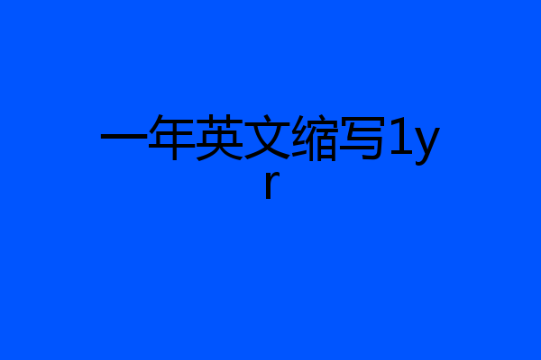 一年英文缩写1yr