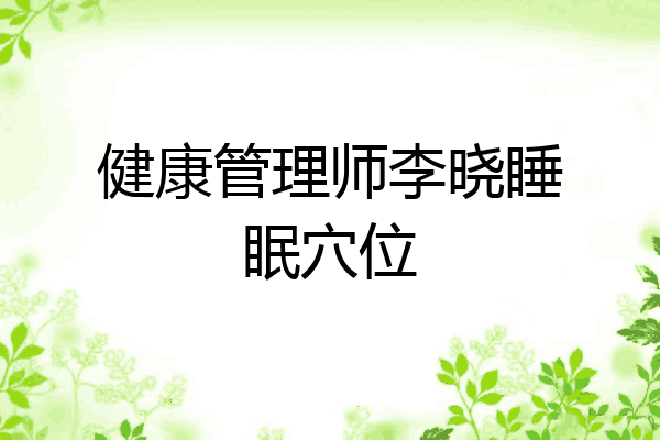 健康管理师李晓睡眠穴位