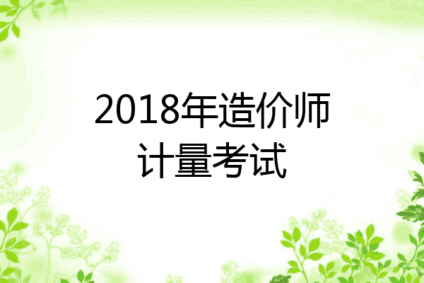 2018年造价师计量考试