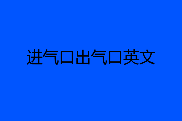 进气口出气口英文