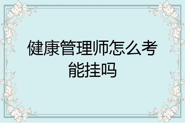 健康管理师怎么考能挂吗
