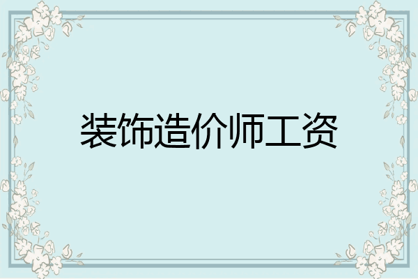 装饰造价师工资