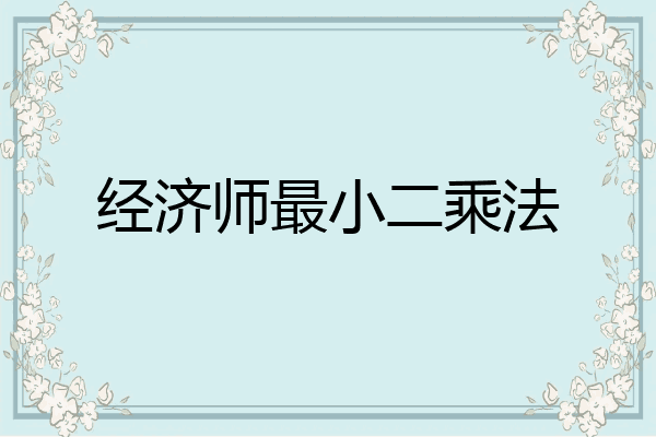 经济师最小二乘法