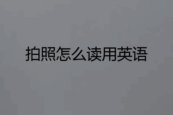 拍照怎么读用英语