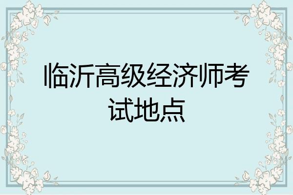 临沂高级经济师考试地点
