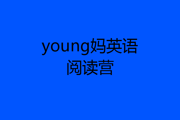 young妈英语阅读营