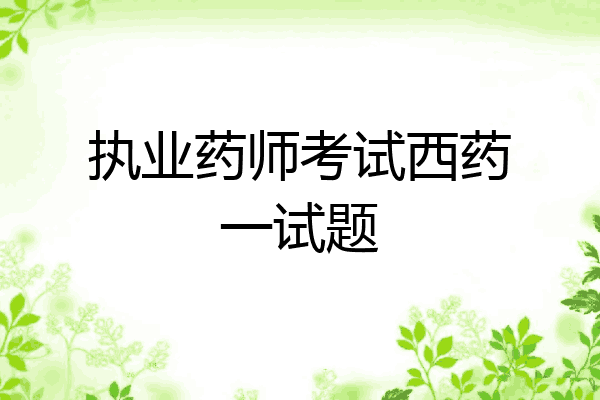 执业药师考试西药一试题