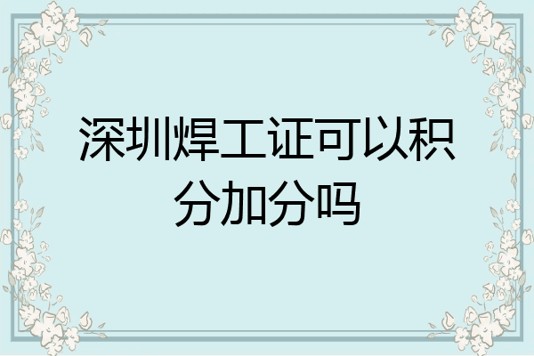 深圳焊工证可以积分加分吗