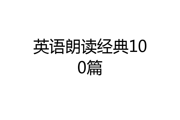 英语朗读经典100篇