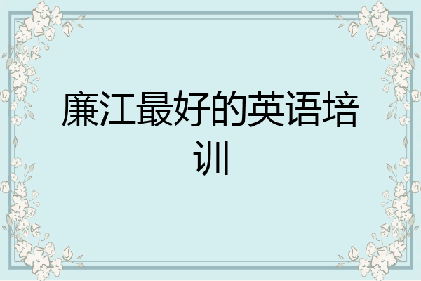廉江最好的英语培训