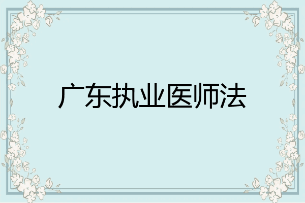 广东执业医师法