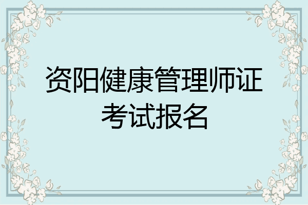 资阳健康管理师证考试报名