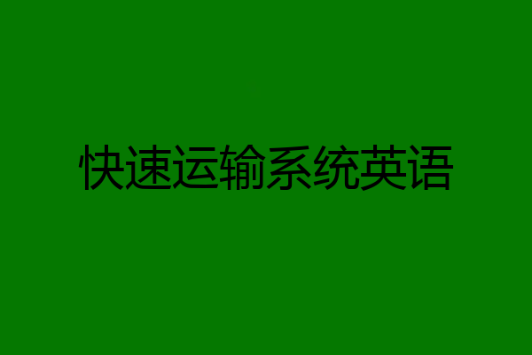 快速运输系统英语