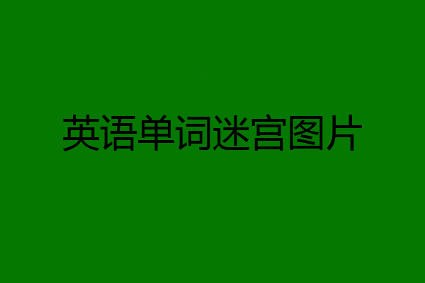 英语单词迷宫图片