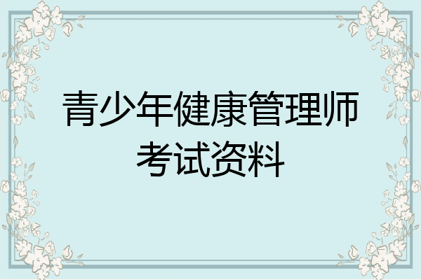 青少年健康管理师考试资料