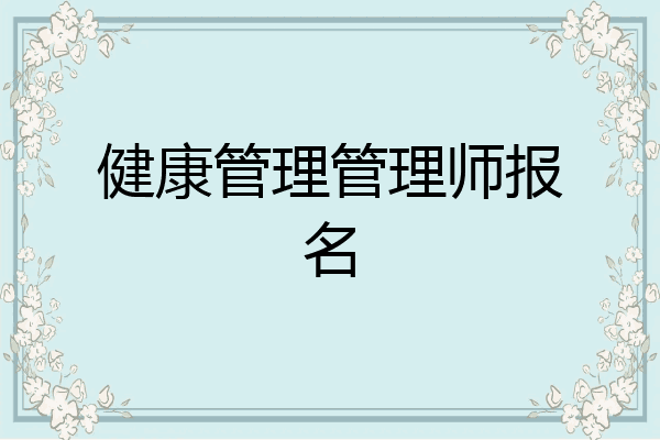 健康管理管理师报名