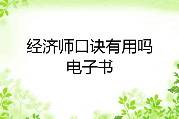 经济师口诀有用吗电子书