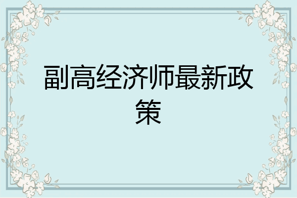 副高经济师最新政策