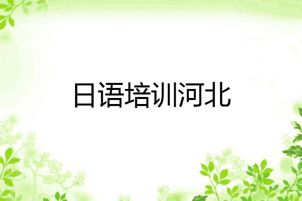 日语培训河北