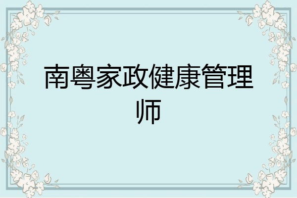 南粤家政健康管理师