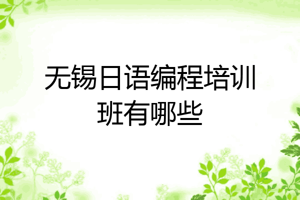 无锡日语编程培训班有哪些
