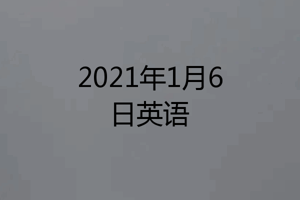2021年1月6日英语